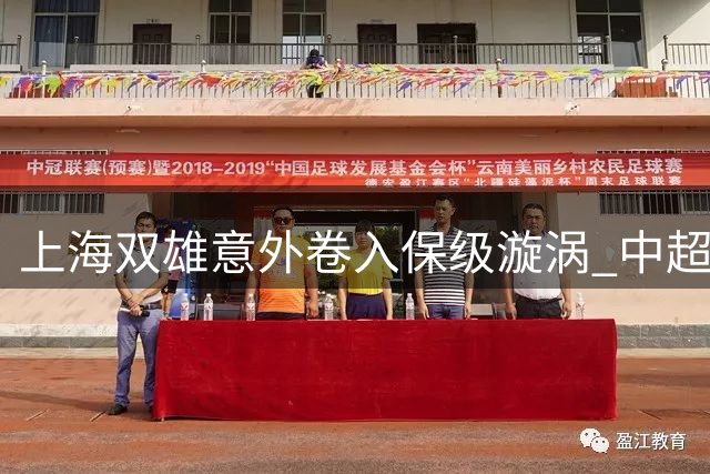 上海双雄意外卷入保级漩涡 中超收官阶段悬念升级