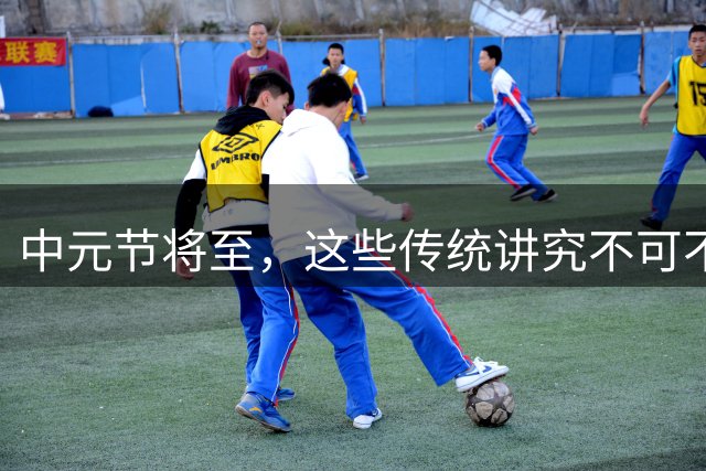 中元节将至，这些传统讲究不可不知
