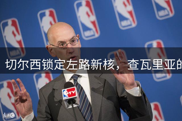 切尔西锁定左路新核，查瓦里亚的奔跑盛宴即将开启英超征程