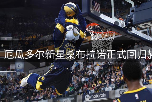厄瓜多尔新星桑布拉诺正式回归赫尔城 签下长约锁定未来