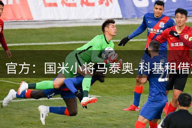 官方：国米小将马泰奥-科基租借加盟意乙球队帕多瓦
