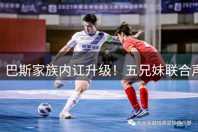 巴斯家族内讧升级！五兄妹联合声明支持出售湖人，只字不提珍妮・巴斯