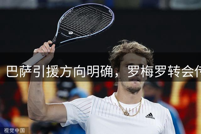 巴萨引援方向明确，罗梅罗转会传闻另有内情