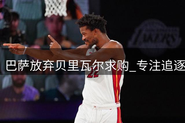 巴萨放弃贝里瓦尔求购 专注追逐曼城核心罗德里