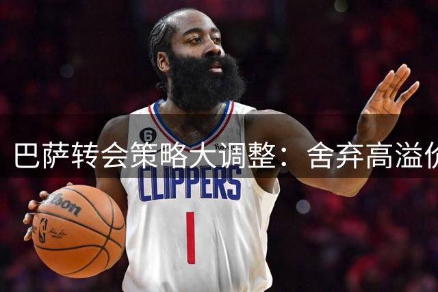 巴萨转会策略大调整：舍弃高溢价前锋，押注无锋阵新打法