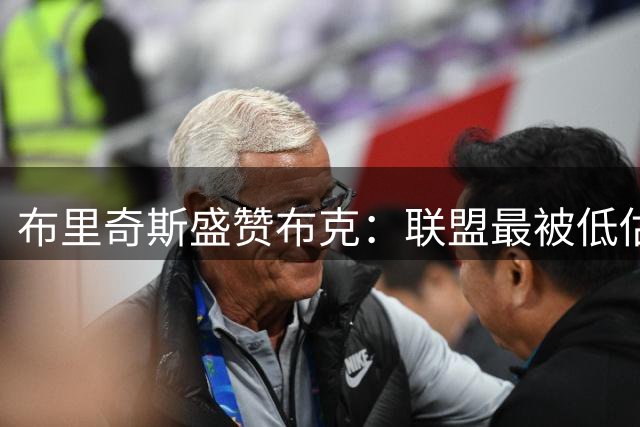 布里奇斯盛赞布克：联盟最被低估的超级巨星