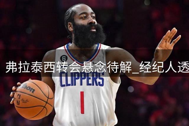 弗拉泰西转会悬念待解 经纪人透露将优先与国米协商