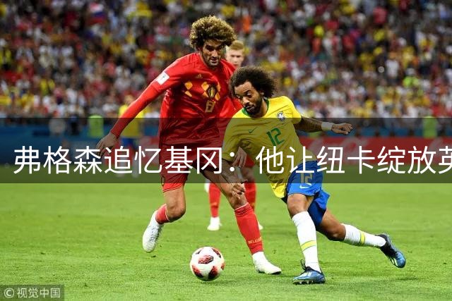弗格森追忆基冈：他让纽卡绽放英超最绚烂光芒