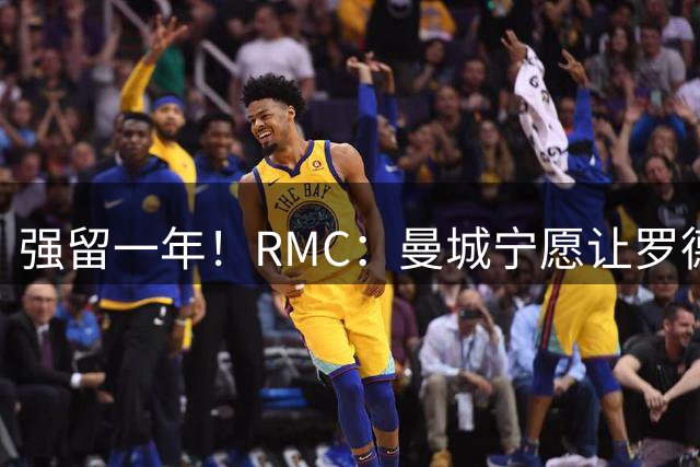 强留一年！RMC：曼城宁愿让罗德里合同到期离队，也不想今夏出售