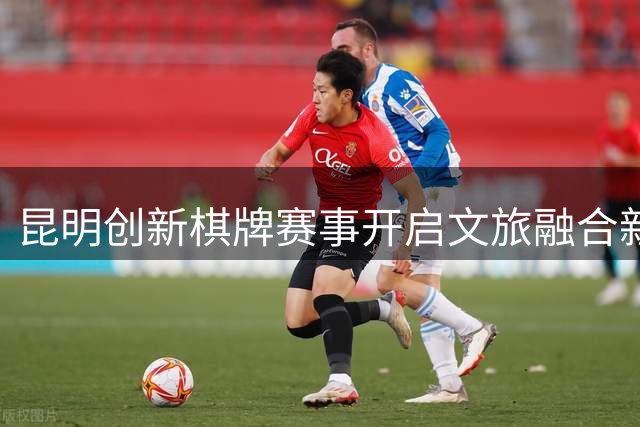 昆明创新棋牌赛事开启文旅融合新体验 围棋掼牌双赛引关注