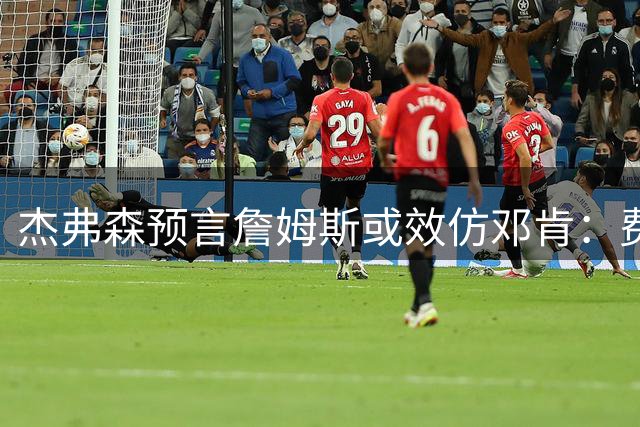 杰弗森预言詹姆斯或效仿邓肯：费城夺冠即退役