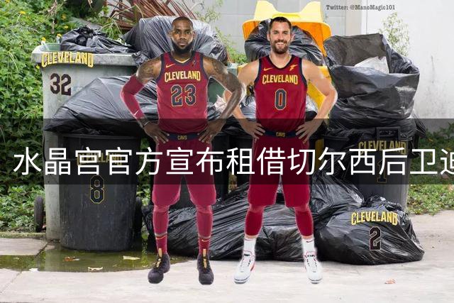 水晶宫官方宣布租借切尔西后卫迪萨西至2027年