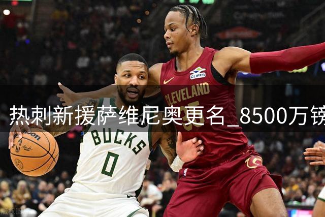 热刺新援萨维尼奥更名 8500万镑先生将改称萨维奥