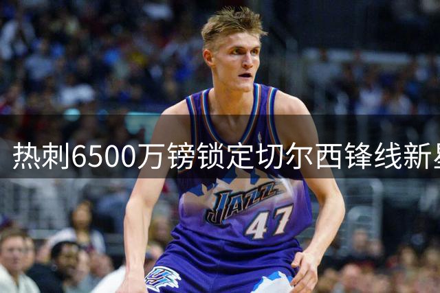 热刺6500万镑锁定切尔西锋线新星 杰克逊转会谈判即将启动