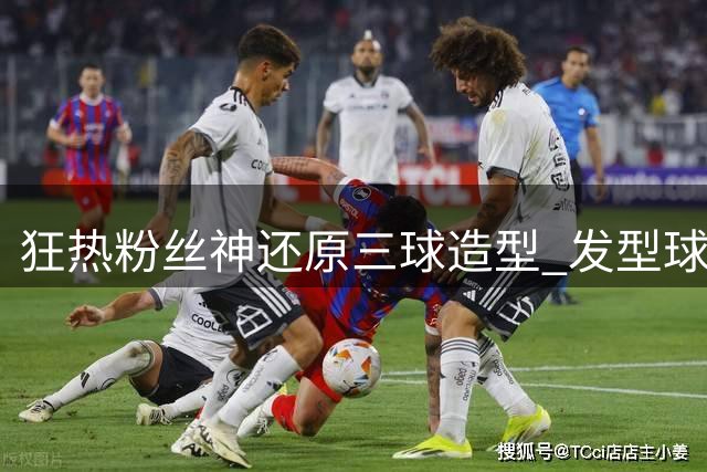 狂热粉丝神还原三球造型 发型球鞋纹身全复刻