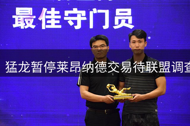 猛龙暂停莱昂纳德交易待联盟调查