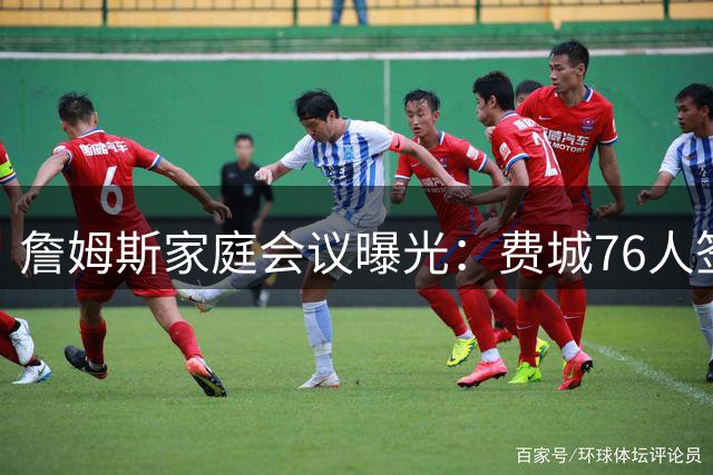 詹姆斯家庭会议曝光：费城76人签约背后的人情考量