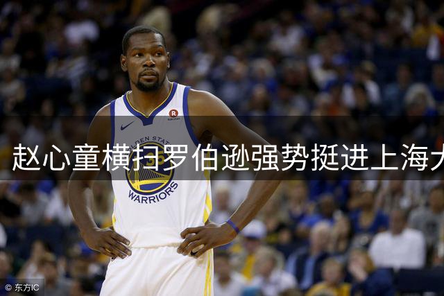 赵心童横扫罗伯逊强势挺进上海大师赛四强