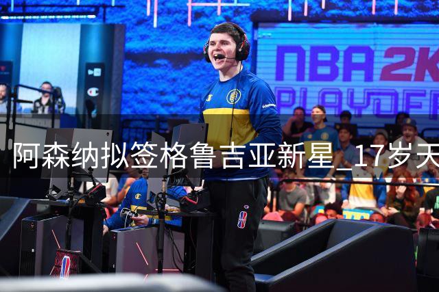 阿森纳拟签格鲁吉亚新星 17岁天才获誉"新克瓦拉茨赫利亚