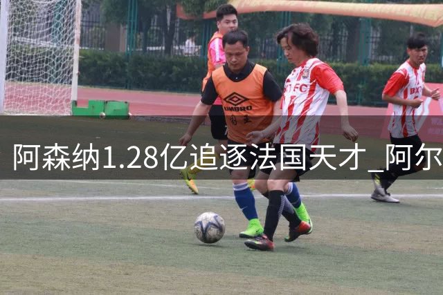 阿森纳1.28亿追逐法国天才 阿尔特塔豪赌新亨利时代