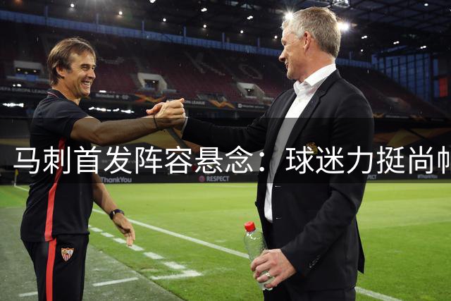 马刺首发阵容悬念：球迷力挺尚帕尼，哈里斯或更适合替补