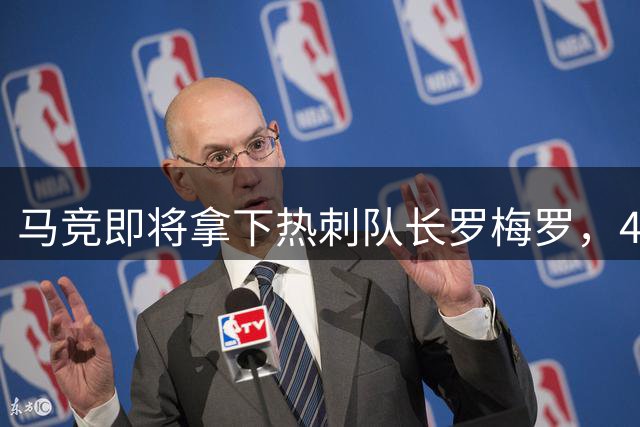 马竞即将拿下热刺队长罗梅罗，4000万欧转会只差细节