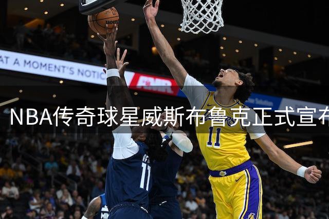 NBA传奇球星威斯布鲁克正式宣布退役