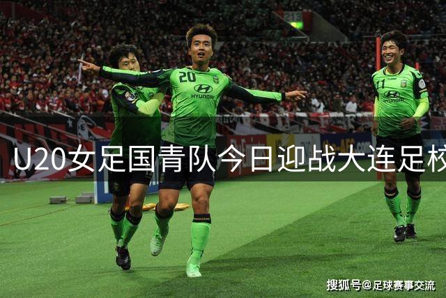 U20女足国青队今日迎战大连足校女足进行教学赛